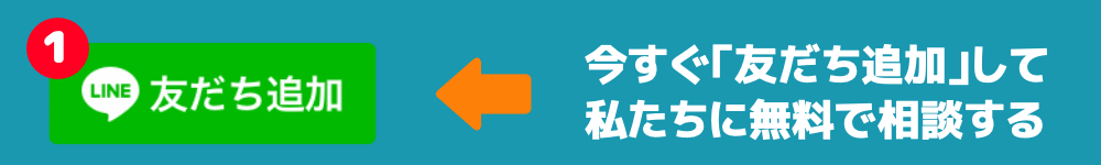 今すぐゼロハウスに無料で相談する