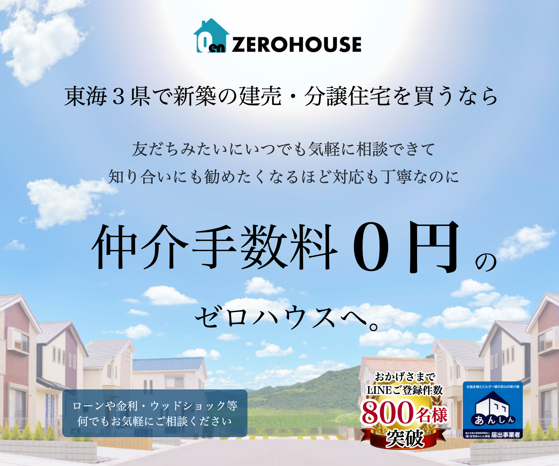 東海3県で新築の建売・分譲住宅を買うなら 仲介手数料0円のゼロハウスへ