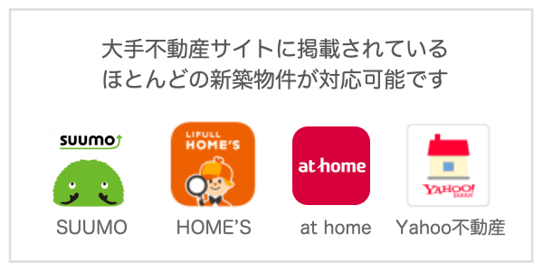 SUUMO（スーモ）HOME’S（ホームズ）at home（アットホーム）Yahoo不動産「PC用」