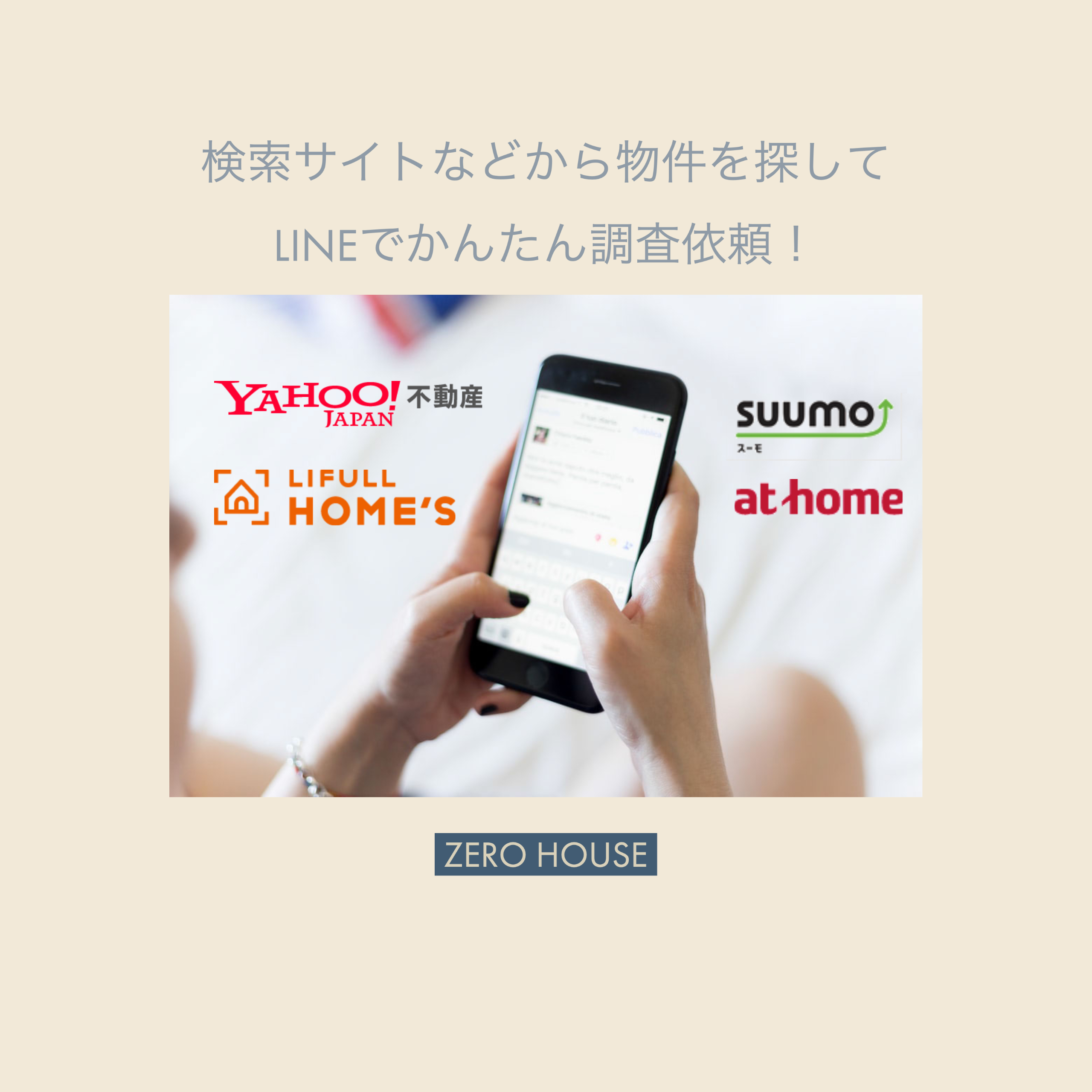 検索サイトなどから物件を探してLINEでかんたん調査依頼！