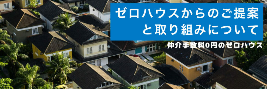 ゼロハウスからのご提案と取り組みについて