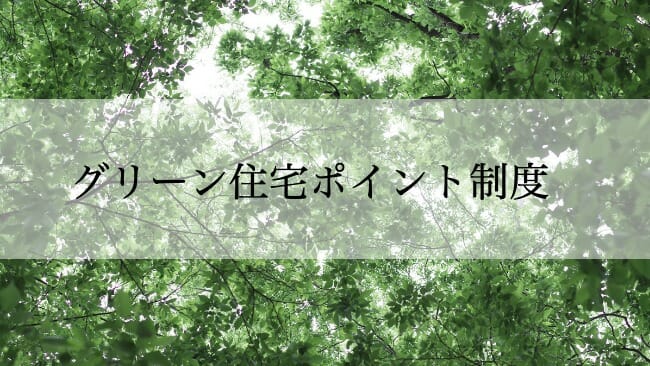 グリーン住宅ポイント制度は新築でも使えるの？