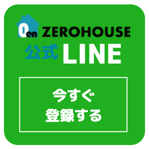 ゼロハウス公式LINE｜今すぐ登録する