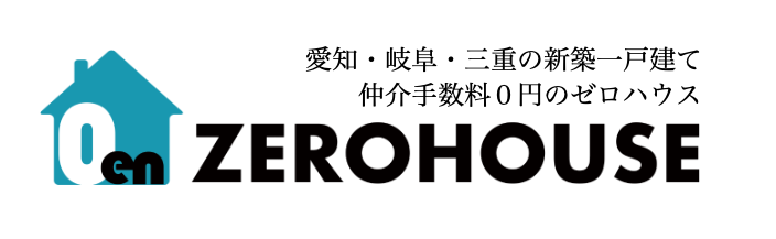 ゼロハウスは仲介手数料0円の不動産仲介業者です