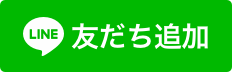 LINE友だち追加ボタン