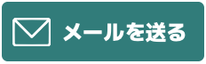 メールで問い合わせ