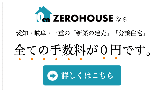 ゼロハウスなら愛知・岐阜・三重の新築一戸建て、建売の仲介手数料が0円です。