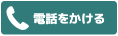 電話で問い合わせ