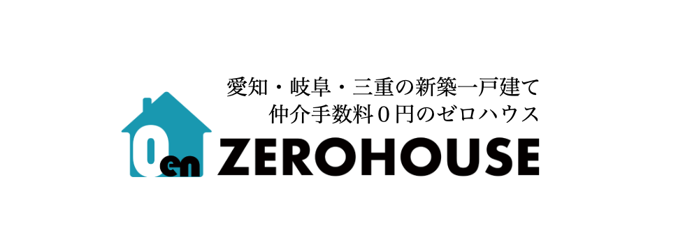 愛知・岐阜・三重の新築一戸建て 仲介手数料0円のゼロハウス