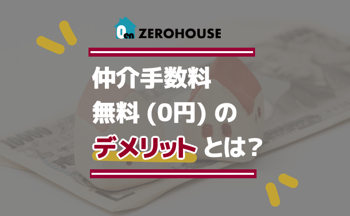 仲介手数料無料(0円)のデメリットとは？