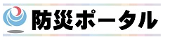 防災ポータル